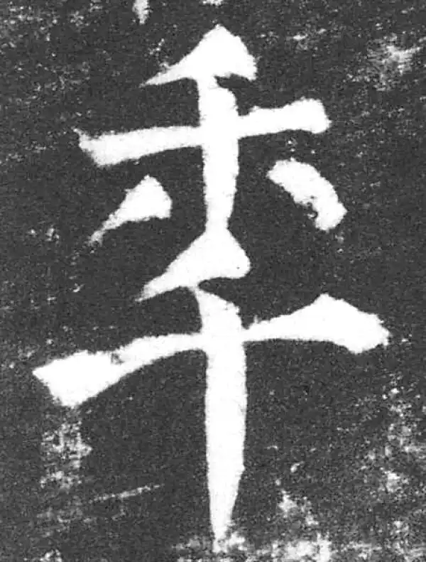 颜真卿·楷书·年