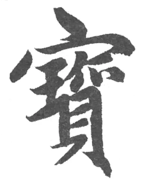 赵孟頫·楷书·寶