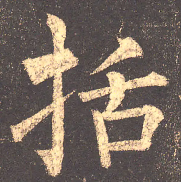 柳公权·楷书·括