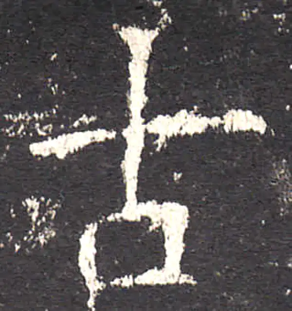 欧阳询·楷书·古