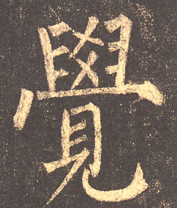 柳公权·楷书·覺