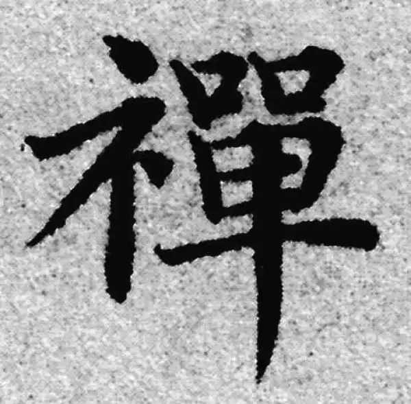 赵孟頫·楷书·禪