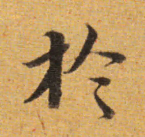 董其昌·楷书·於