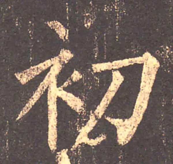 柳公权·楷书·初