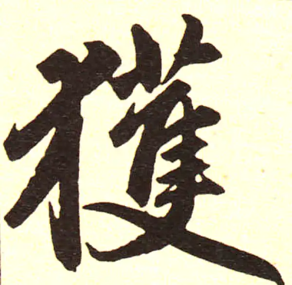 赵孟頫·楷书·獲