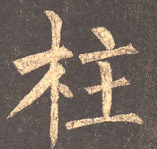 柳公权·楷书·柱