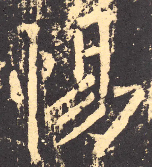 柳公权·楷书·惕