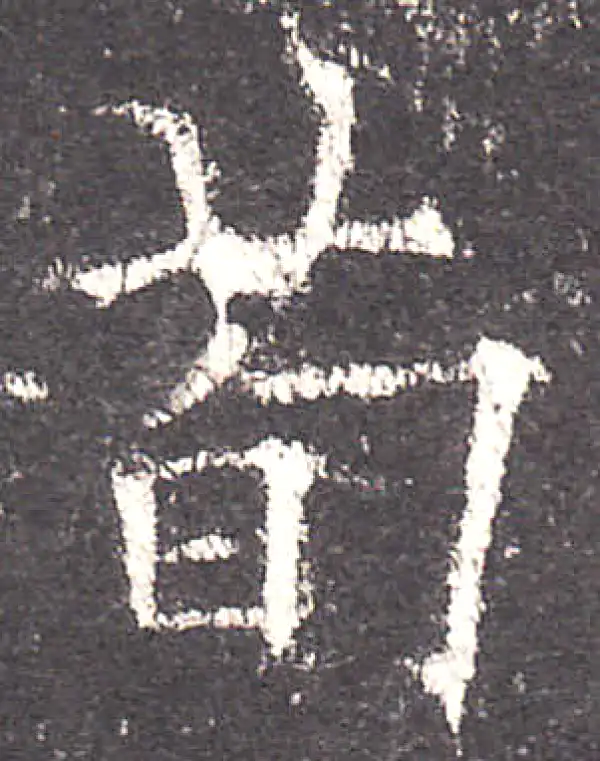 欧阳询·楷书·荀