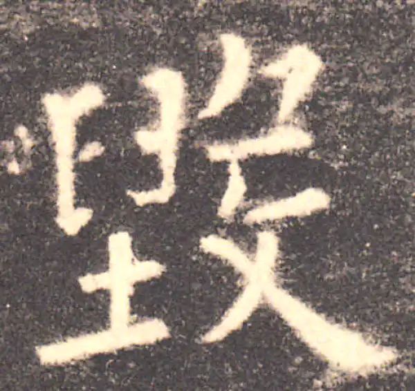 欧阳询·楷书·毁