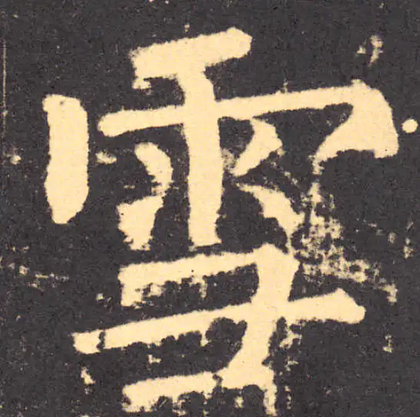 柳公权·楷书·雪