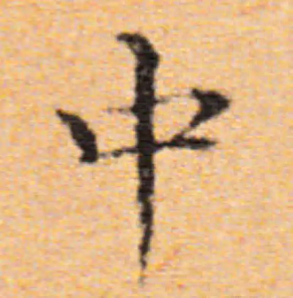 董其昌·楷书·中