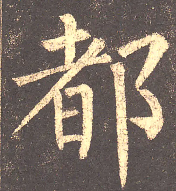 柳公权·楷书·都