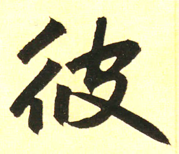 赵孟頫·楷书·彼