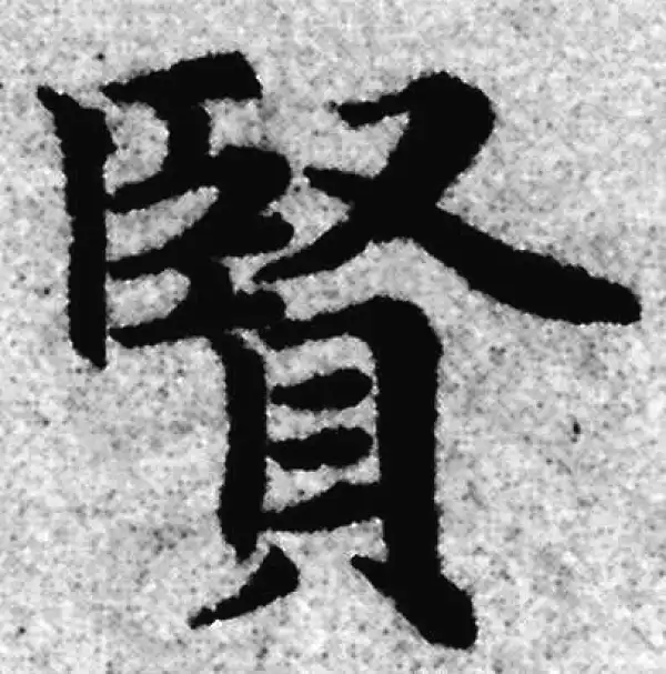 赵孟頫·楷书·賢