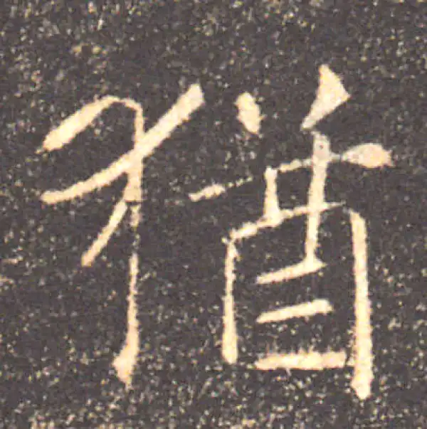 褚遂良·楷书·犹