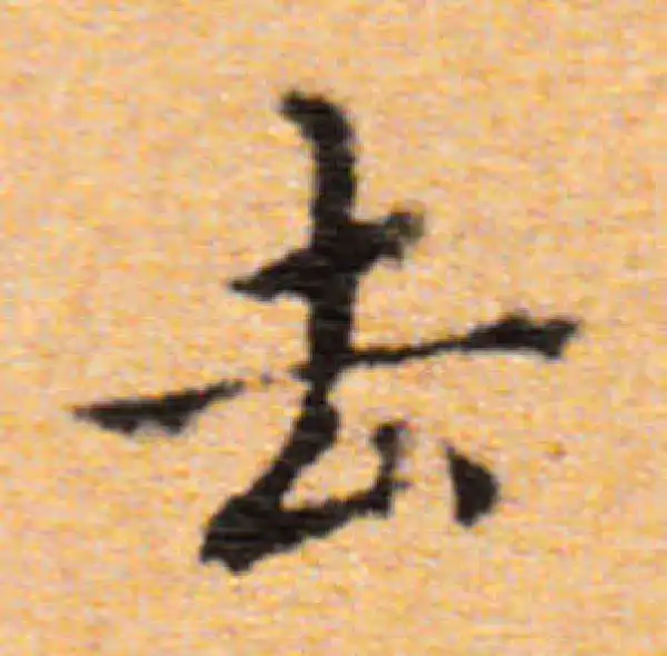 董其昌·楷书·去