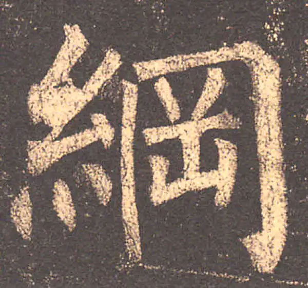 柳公权·楷书·纲