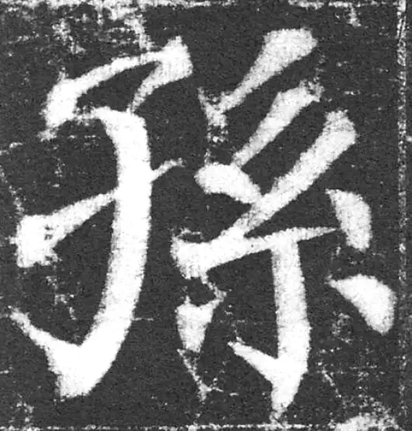 颜真卿·楷书·孙