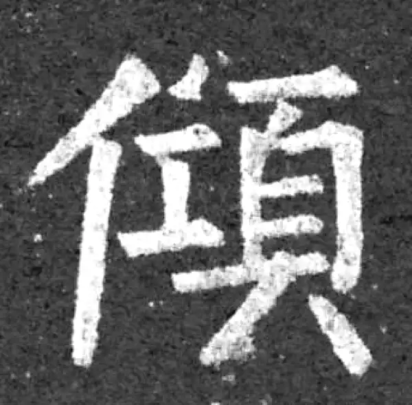 柳公权·楷书·傾