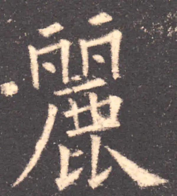 欧阳询·楷书·丽