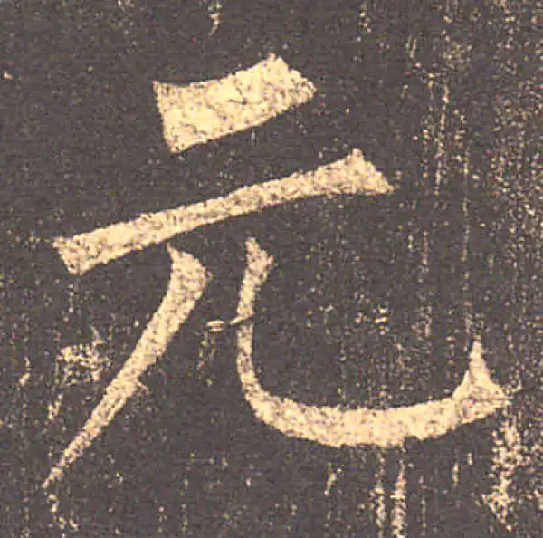 柳公权·楷书·元