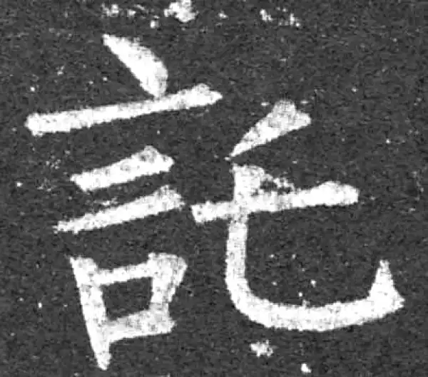 柳公权·楷书·托