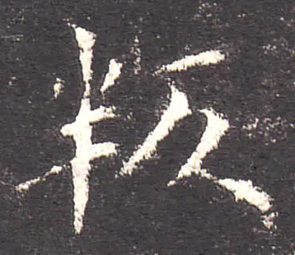 欧阳询·楷书·叛