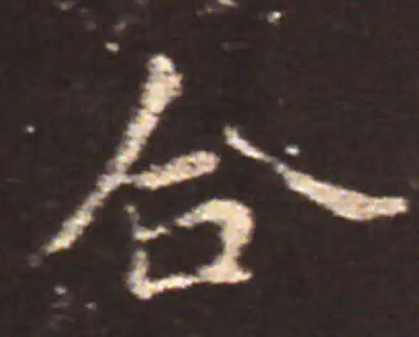 王献之·楷书·合