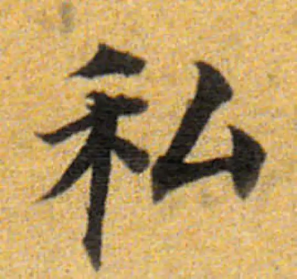 董其昌·楷书·私