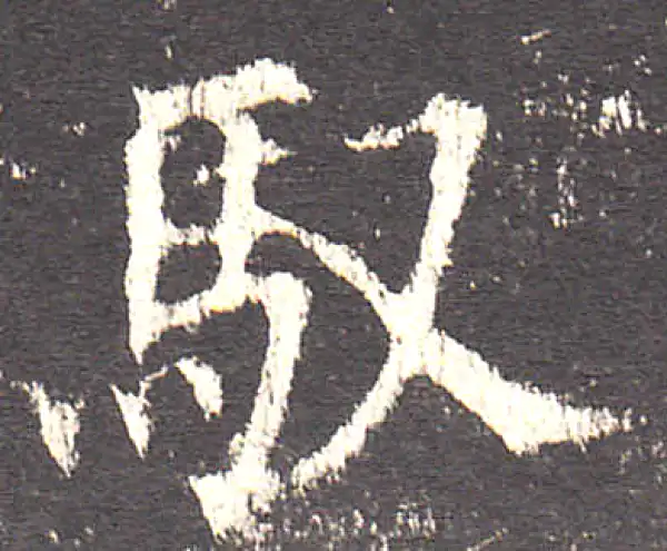 欧阳询·楷书·馭