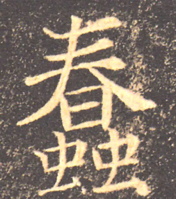 褚遂良·楷书·蠢