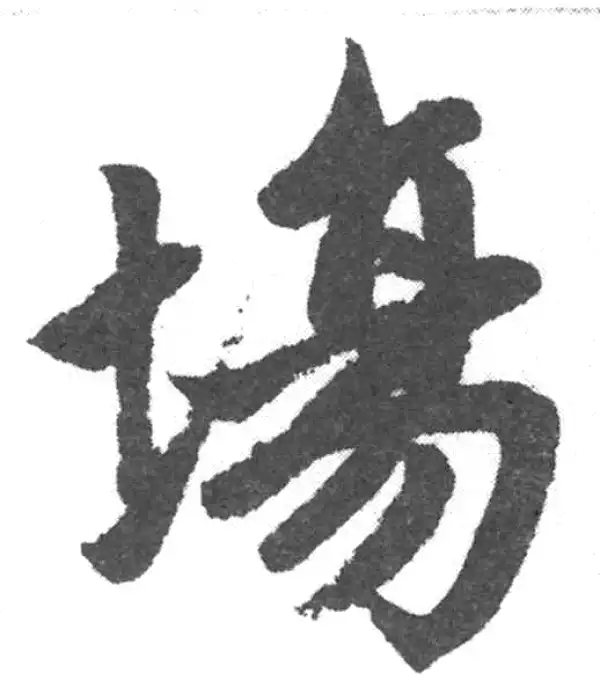 赵孟頫·楷书·场