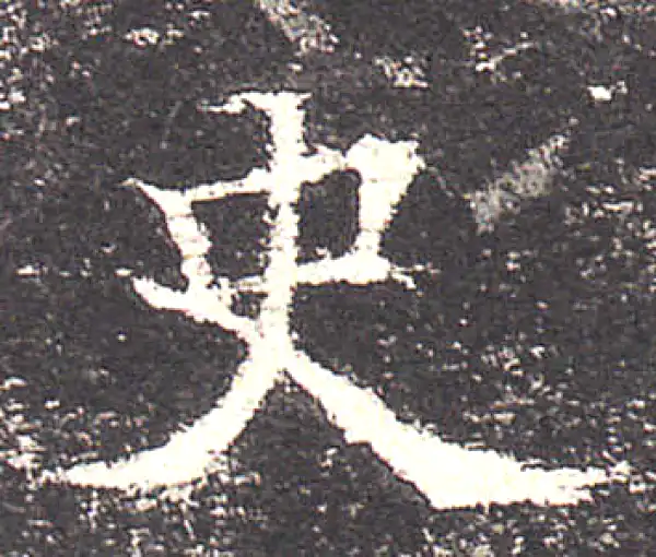 欧阳询·楷书·史