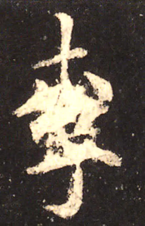 欧阳询·楷书·李