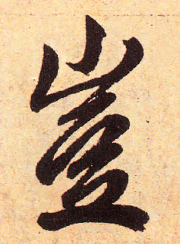 赵孟頫·楷书·岂