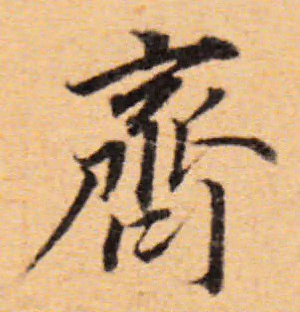 董其昌·楷书·齊