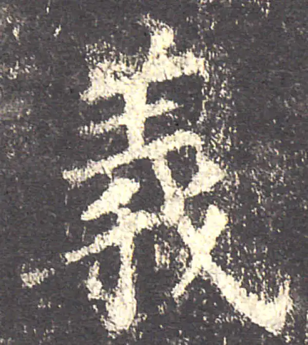 欧阳询·楷书·義