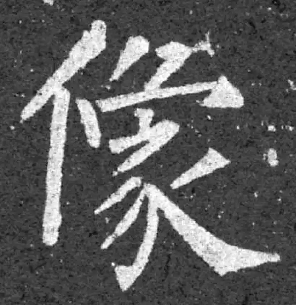 柳公权·楷书·像