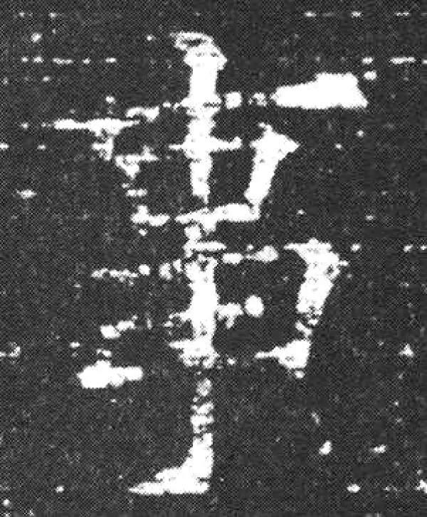 欧阳询·楷书·事