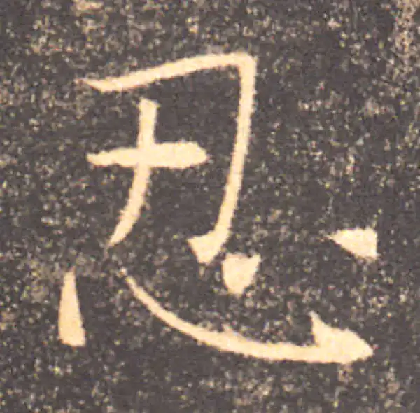 褚遂良·楷书·忍