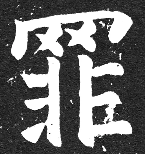 颜真卿·楷书·罪