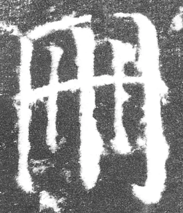 颜真卿·楷书·冊