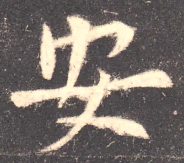 欧阳询·楷书·安