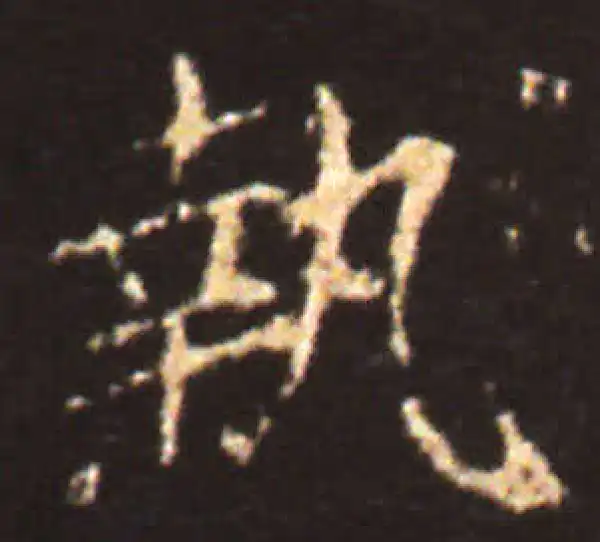 王献之·楷书·執