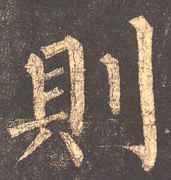 柳公权·楷书·則