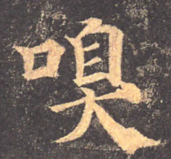 颜真卿·楷书·嗅