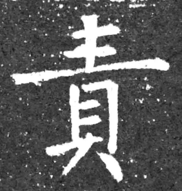 柳公权·楷书·責