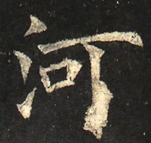 欧阳询·楷书·河