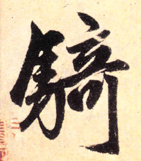 赵孟頫·楷书·骑