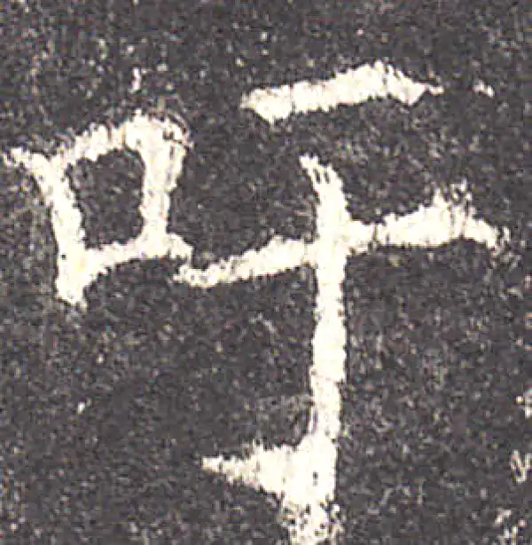 欧阳询·楷书·籲